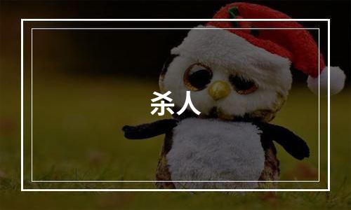 杀人