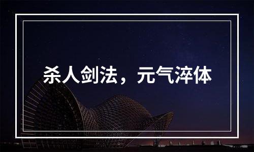 杀人剑法，元气淬体