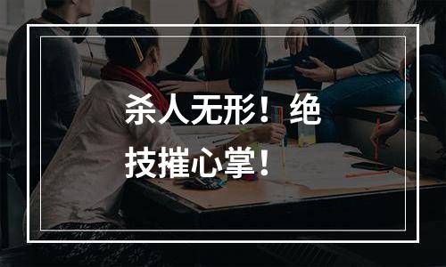 杀人无形！绝技摧心掌！
