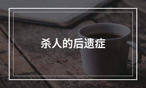 杀人的后遗症