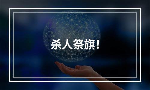 杀人祭旗！