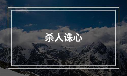 杀人诛心