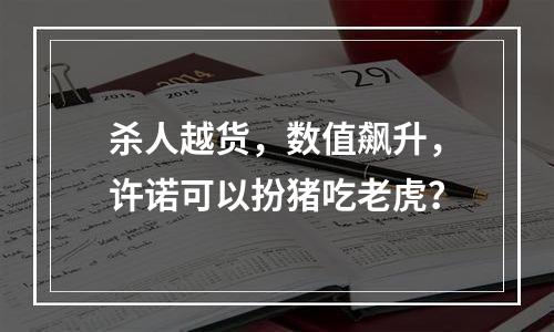 杀人越货，数值飙升，许诺可以扮猪吃老虎？