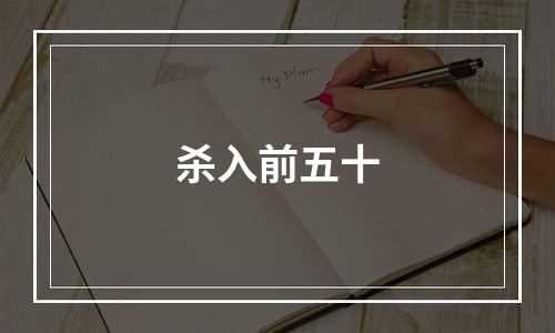 杀入前五十