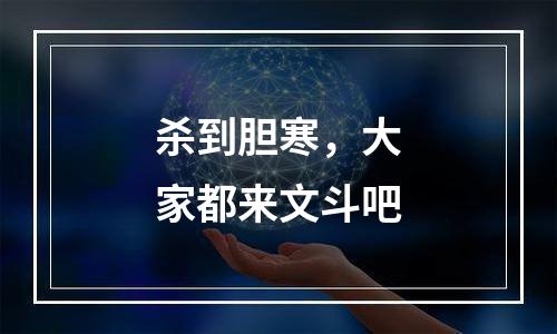 杀到胆寒，大家都来文斗吧