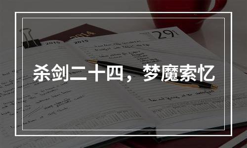 杀剑二十四，梦魔索忆