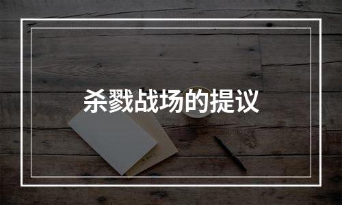 杀戮战场的提议