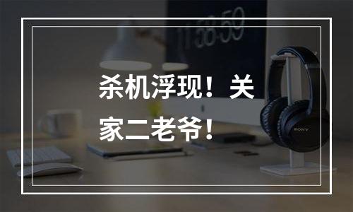 杀机浮现！关家二老爷！
