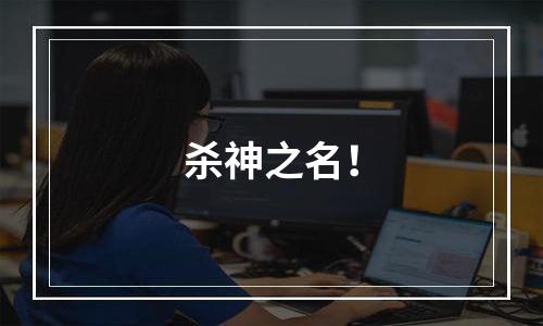 杀神之名！