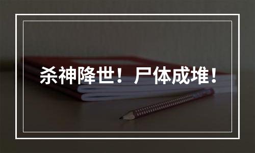 杀神降世！尸体成堆！