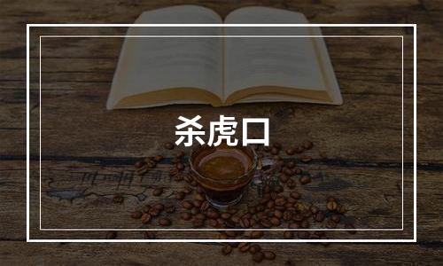 杀虎口