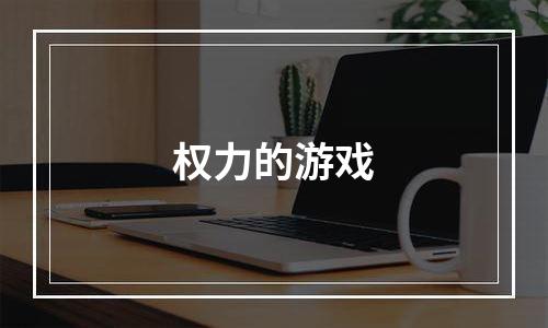 权力的游戏
