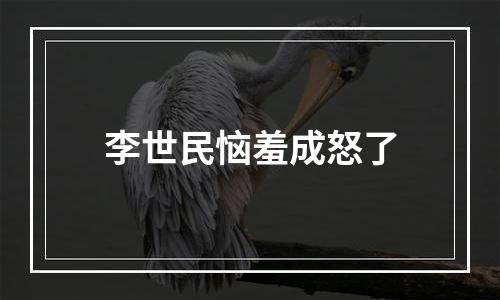 李世民恼羞成怒了