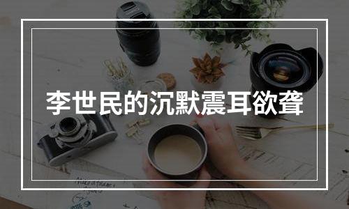 李世民的沉默震耳欲聋