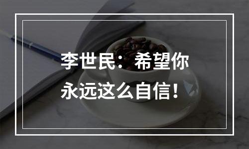 李世民：希望你永远这么自信！