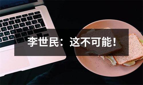 李世民：这不可能！