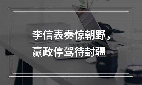 李信表奏惊朝野，嬴政停驾待封疆
