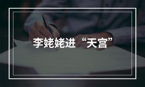 李姥姥进“天宫”