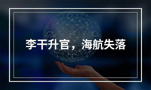 李干升官，海航失落