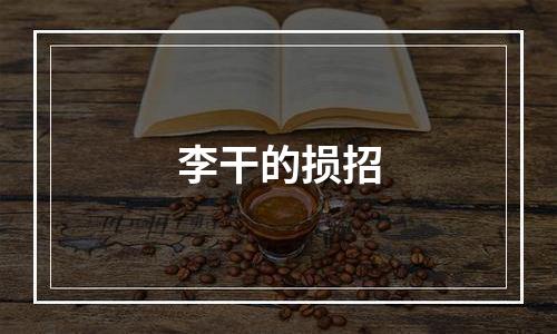 李干的损招
