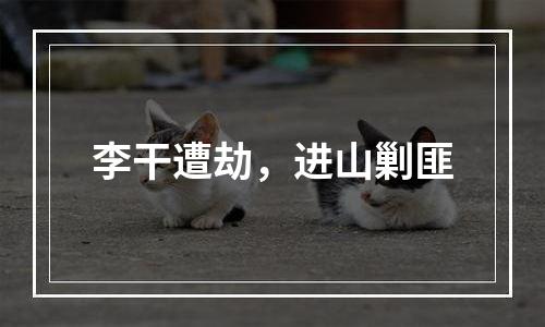 李干遭劫，进山剿匪