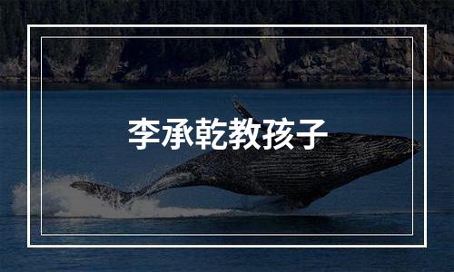 李承乾教孩子