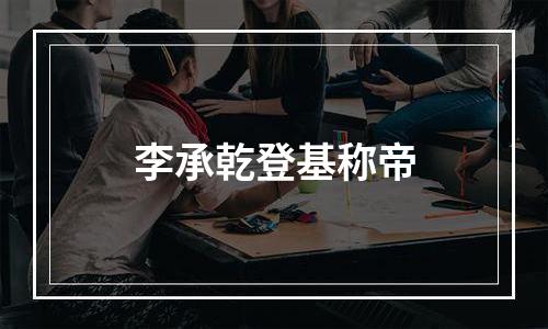 李承乾登基称帝