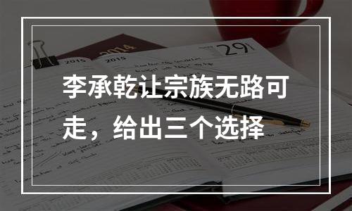 李承乾让宗族无路可走，给出三个选择