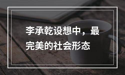 李承乾设想中，最完美的社会形态