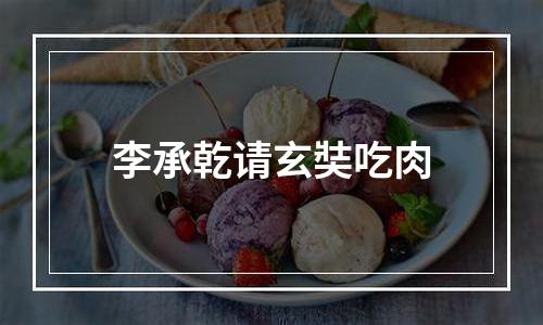李承乾请玄奘吃肉