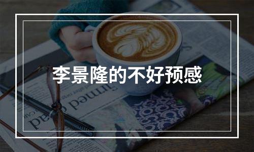 李景隆的不好预感