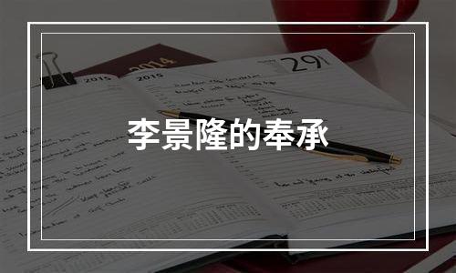 李景隆的奉承