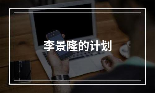 李景隆的计划