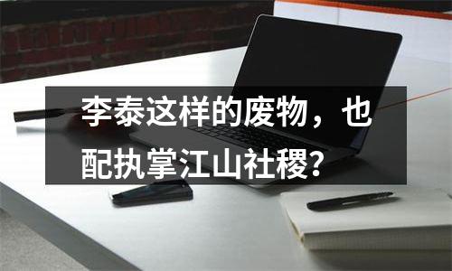 李泰这样的废物，也配执掌江山社稷？