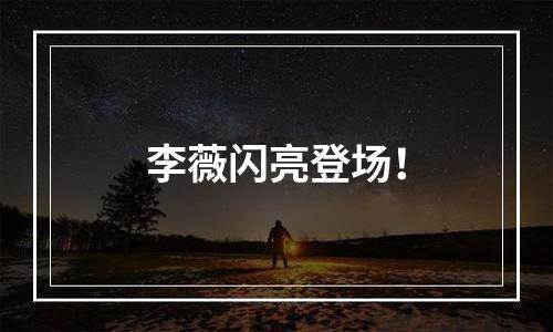 李薇闪亮登场！