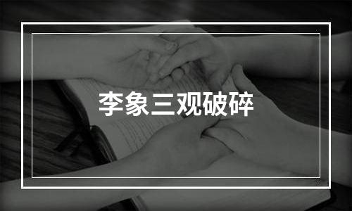 李象三观破碎