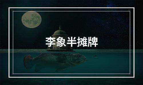 李象半摊牌