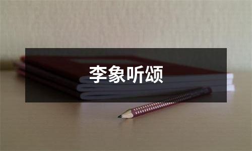 李象听颂
