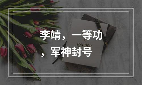 李靖，一等功，军神封号