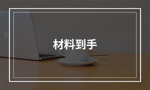 材料到手