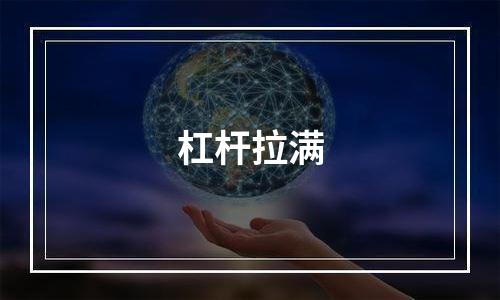 杠杆拉满