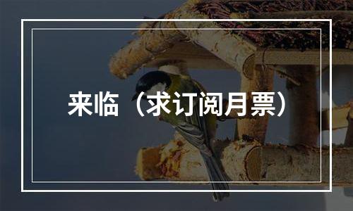 来临（求订阅月票）
