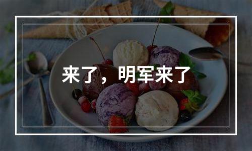来了，明军来了