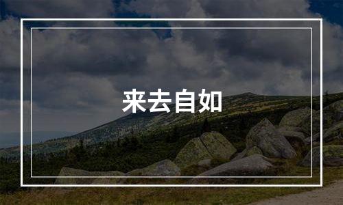 来去自如