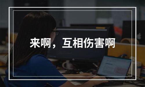 来啊，互相伤害啊