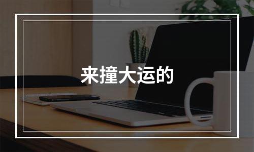 来撞大运的