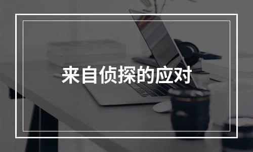 来自侦探的应对