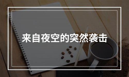 来自夜空的突然袭击