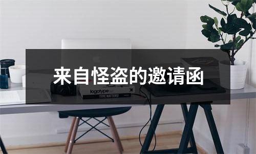 来自怪盗的邀请函