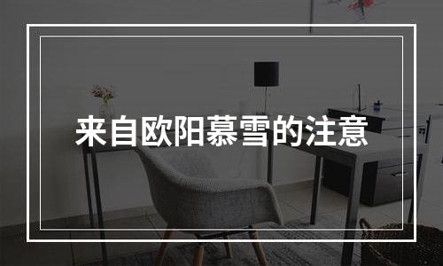 来自欧阳慕雪的注意